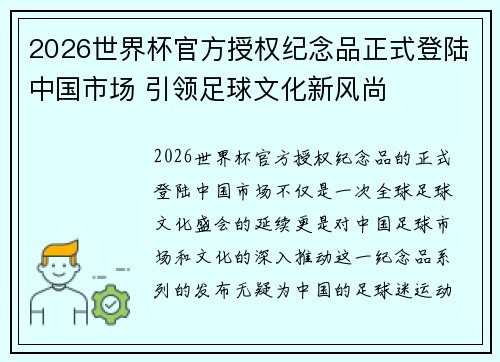 2026世界杯官方授权纪念品正式登陆中国市场 引领足球文化新风尚 2026世界杯官方授权纪念品正式登陆中国市场 引领足球文化新风尚