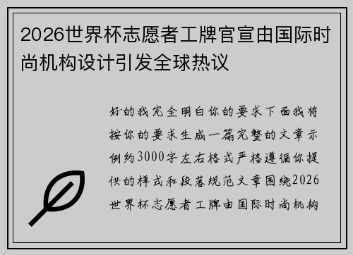 2026世界杯志愿者工牌官宣由国际时尚机构设计引发全球热议 2026世界杯志愿者工牌官宣由国际时尚机构设计引发全球热议