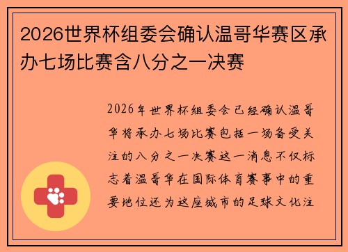 2026世界杯组委会确认温哥华赛区承办七场比赛含八分之一决赛 2026世界杯组委会确认温哥华赛区承办七场比赛含八分之一决赛