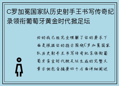 C罗加冕国家队历史射手王书写传奇纪录领衔葡萄牙黄金时代掀足坛
