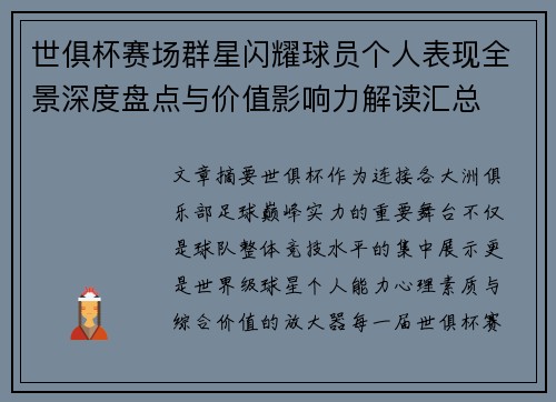 世俱杯赛场群星闪耀球员个人表现全景深度盘点与价值影响力解读汇总