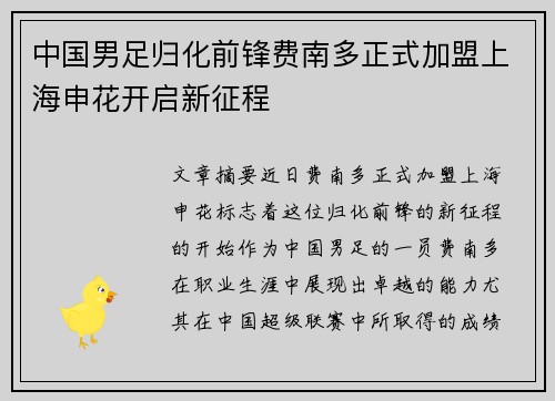中国男足归化前锋费南多正式加盟上海申花开启新征程 中国男足归化前锋费南多正式加盟上海申花开启新征程