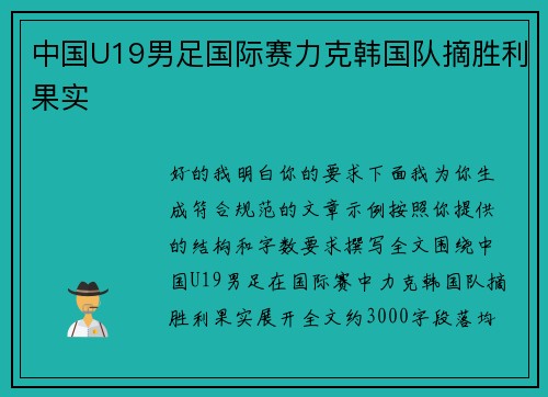 中国U19男足国际赛力克韩国队摘胜利果实