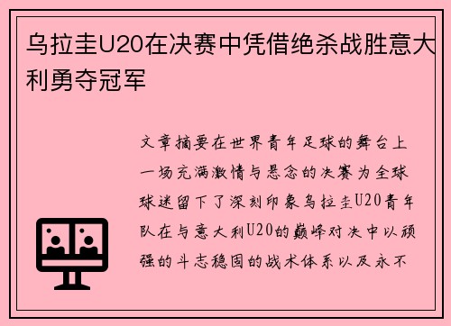 乌拉圭U20在决赛中凭借绝杀战胜意大利勇夺冠军 乌拉圭U20在决赛中凭借绝杀战胜意大利勇夺冠军