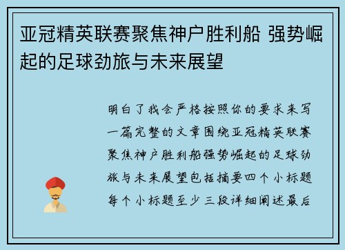 亚冠精英联赛聚焦神户胜利船 强势崛起的足球劲旅与未来展望 亚冠精英联赛聚焦神户胜利船 强势崛起的足球劲旅与未来展望