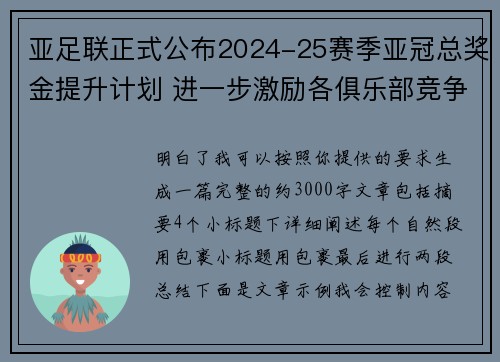 亚足联正式公布2024-25赛季亚冠总奖金提升计划 进一步激励各俱乐部竞争