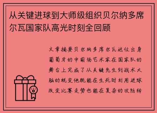 从关键进球到大师级组织贝尔纳多席尔瓦国家队高光时刻全回顾
