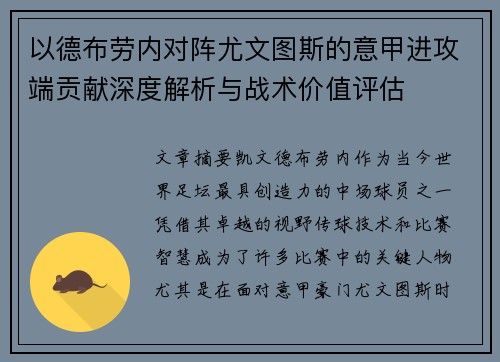 以德布劳内对阵尤文图斯的意甲进攻端贡献深度解析与战术价值评估