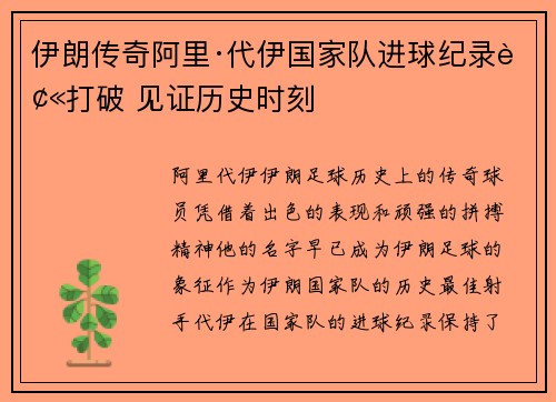 伊朗传奇阿里·代伊国家队进球纪录被打破 见证历史时刻