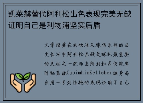 凯莱赫替代阿利松出色表现完美无缺证明自己是利物浦坚实后盾