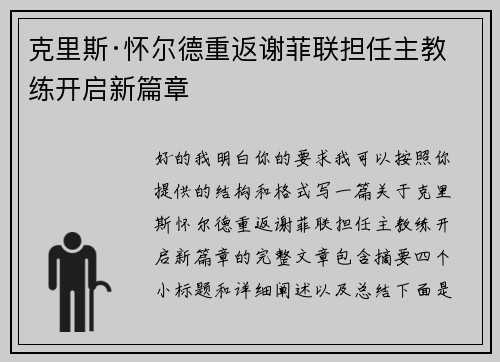 克里斯·怀尔德重返谢菲联担任主教练开启新篇章