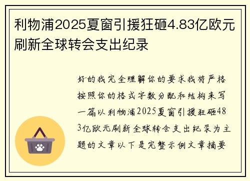 利物浦2025夏窗引援狂砸4.83亿欧元刷新全球转会支出纪录
