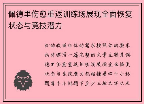 佩德里伤愈重返训练场展现全面恢复状态与竞技潜力