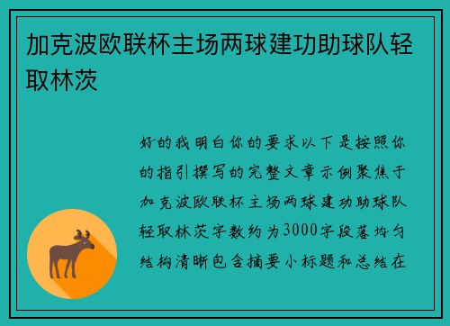 加克波欧联杯主场两球建功助球队轻取林茨