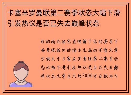 卡塞米罗曼联第二赛季状态大幅下滑引发热议是否已失去巅峰状态