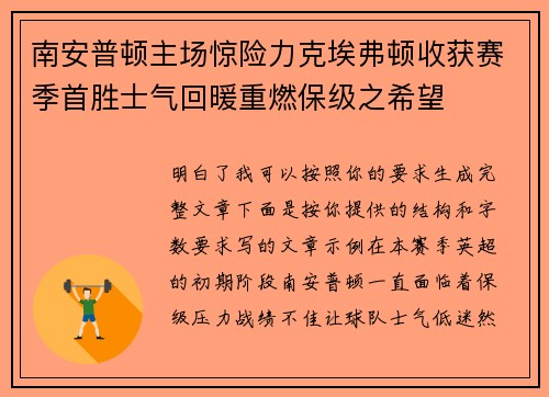 南安普顿主场惊险力克埃弗顿收获赛季首胜士气回暖重燃保级之希望