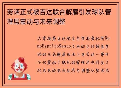 努诺正式被吉达联合解雇引发球队管理层震动与未来调整