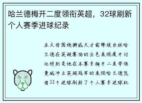 哈兰德梅开二度领衔英超，32球刷新个人赛季进球纪录