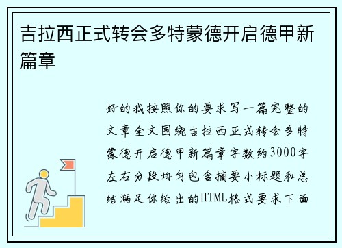 吉拉西正式转会多特蒙德开启德甲新篇章