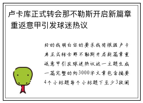 卢卡库正式转会那不勒斯开启新篇章 重返意甲引发球迷热议