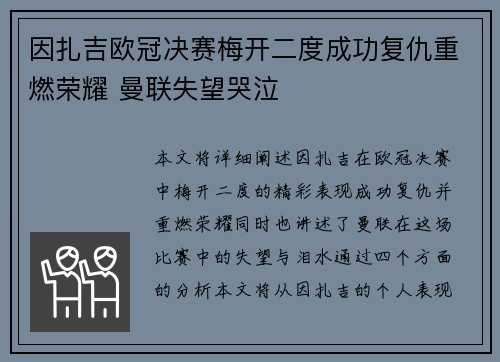 因扎吉欧冠决赛梅开二度成功复仇重燃荣耀 曼联失望哭泣