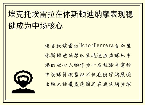 埃克托埃雷拉在休斯顿迪纳摩表现稳健成为中场核心