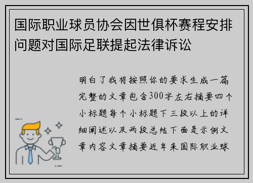 国际职业球员协会因世俱杯赛程安排问题对国际足联提起法律诉讼