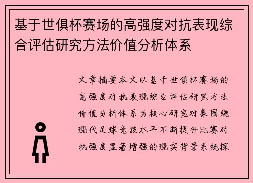 基于世俱杯赛场的高强度对抗表现综合评估研究方法价值分析体系