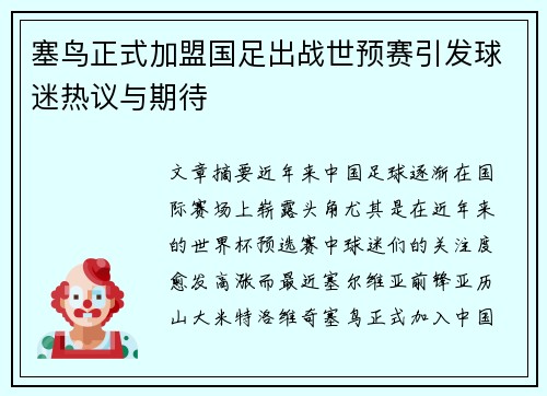 塞鸟正式加盟国足出战世预赛引发球迷热议与期待