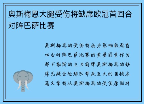 奥斯梅恩大腿受伤将缺席欧冠首回合对阵巴萨比赛