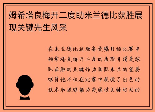 姆希塔良梅开二度助米兰德比获胜展现关键先生风采