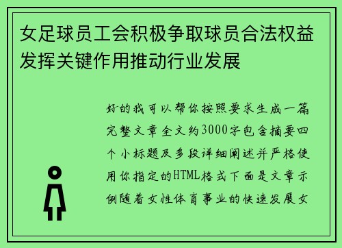 女足球员工会积极争取球员合法权益发挥关键作用推动行业发展