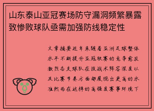 山东泰山亚冠赛场防守漏洞频繁暴露致惨败球队亟需加强防线稳定性