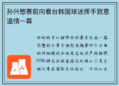 孙兴慜赛前向看台韩国球迷挥手致意温情一幕