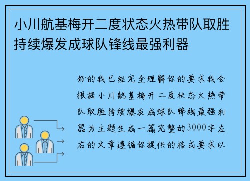 小川航基梅开二度状态火热带队取胜持续爆发成球队锋线最强利器
