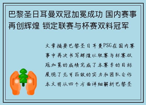 巴黎圣日耳曼双冠加冕成功 国内赛事再创辉煌 锁定联赛与杯赛双料冠军