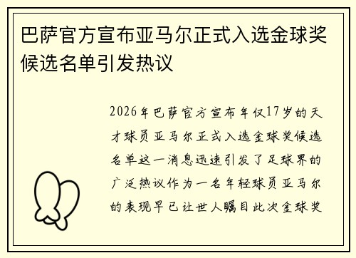 巴萨官方宣布亚马尔正式入选金球奖候选名单引发热议