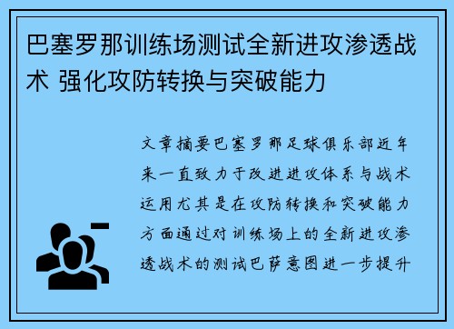 巴塞罗那训练场测试全新进攻渗透战术 强化攻防转换与突破能力