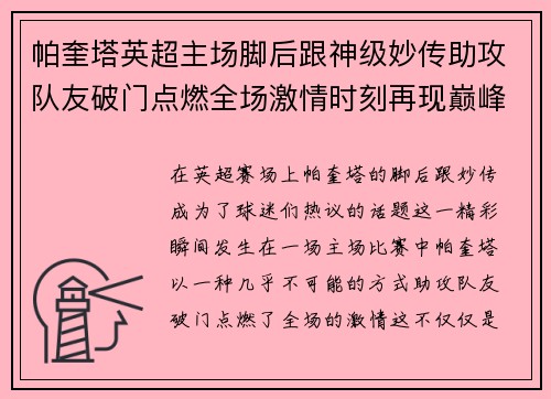 帕奎塔英超主场脚后跟神级妙传助攻队友破门点燃全场激情时刻再现巅峰