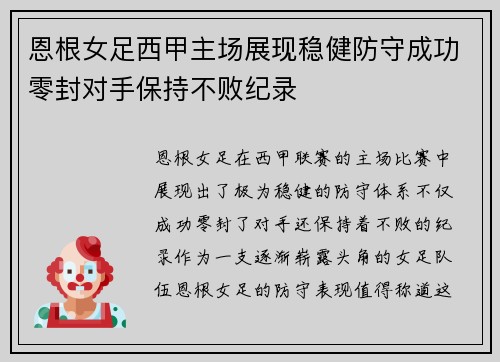 恩根女足西甲主场展现稳健防守成功零封对手保持不败纪录
