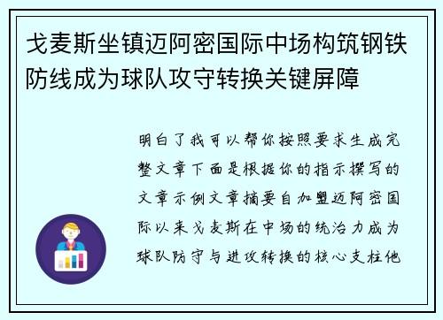 戈麦斯坐镇迈阿密国际中场构筑钢铁防线成为球队攻守转换关键屏障