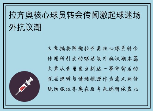 拉齐奥核心球员转会传闻激起球迷场外抗议潮