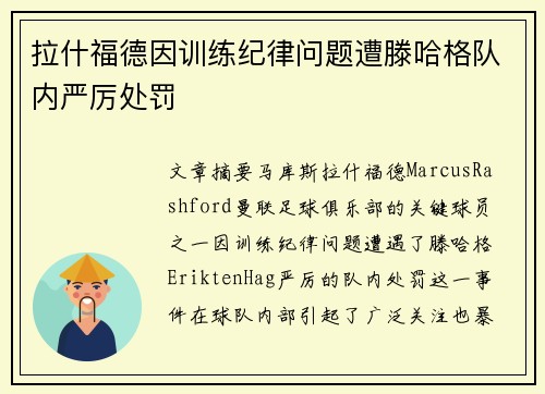 拉什福德因训练纪律问题遭滕哈格队内严厉处罚