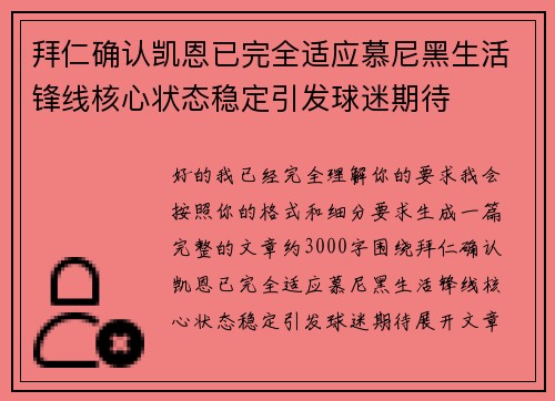 拜仁确认凯恩已完全适应慕尼黑生活锋线核心状态稳定引发球迷期待 拜仁确认凯恩已完全适应慕尼黑生活锋线核心状态稳定引发球迷期待