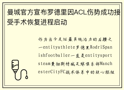 曼城官方宣布罗德里因ACL伤势成功接受手术恢复进程启动