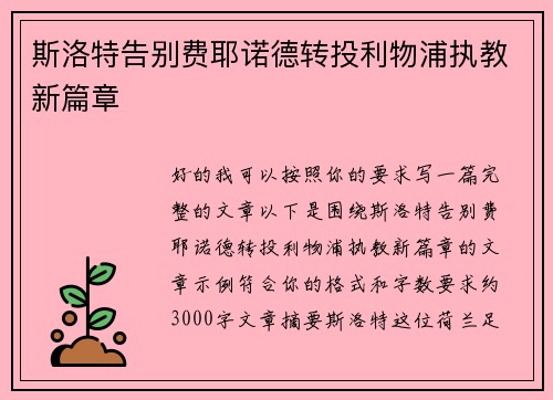 斯洛特告别费耶诺德转投利物浦执教新篇章
