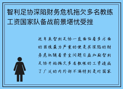 智利足协深陷财务危机拖欠多名教练工资国家队备战前景堪忧受挫