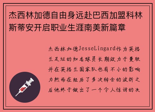杰西林加德自由身远赴巴西加盟科林斯蒂安开启职业生涯南美新篇章
