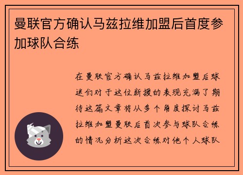 曼联官方确认马兹拉维加盟后首度参加球队合练