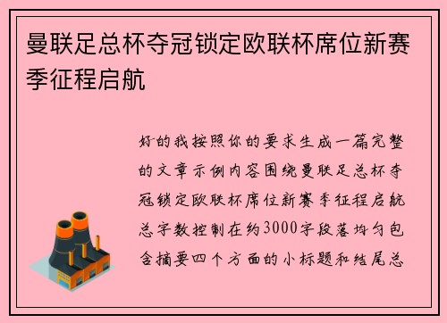 曼联足总杯夺冠锁定欧联杯席位新赛季征程启航